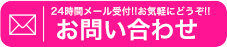 お問い合わせはこちら