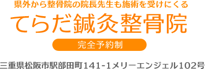 てらだ鍼灸整骨院