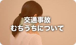 交通事故・むち打ちについて