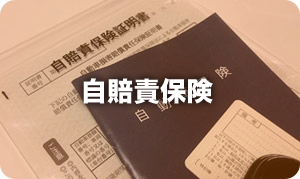 自賠責保険