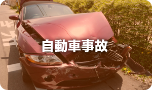 自動車事故