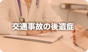 交通事故の後遺症