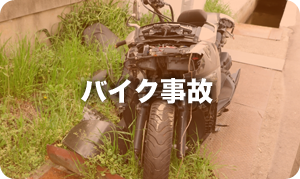 バイク事故