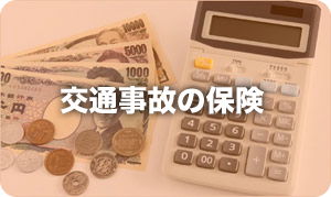 交通事故の保険