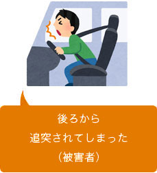 追突事故に遭遇してしまった(被害者)