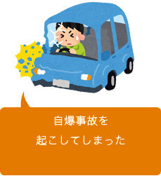自分で車を運転していて自爆事故をしてしまった