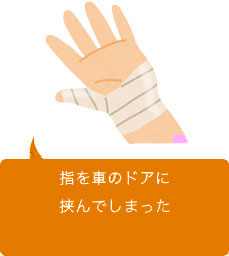 車のドアに指を挟んでしまった