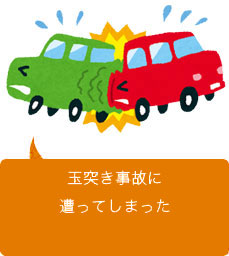 玉突き事故に遭遇してしまった
